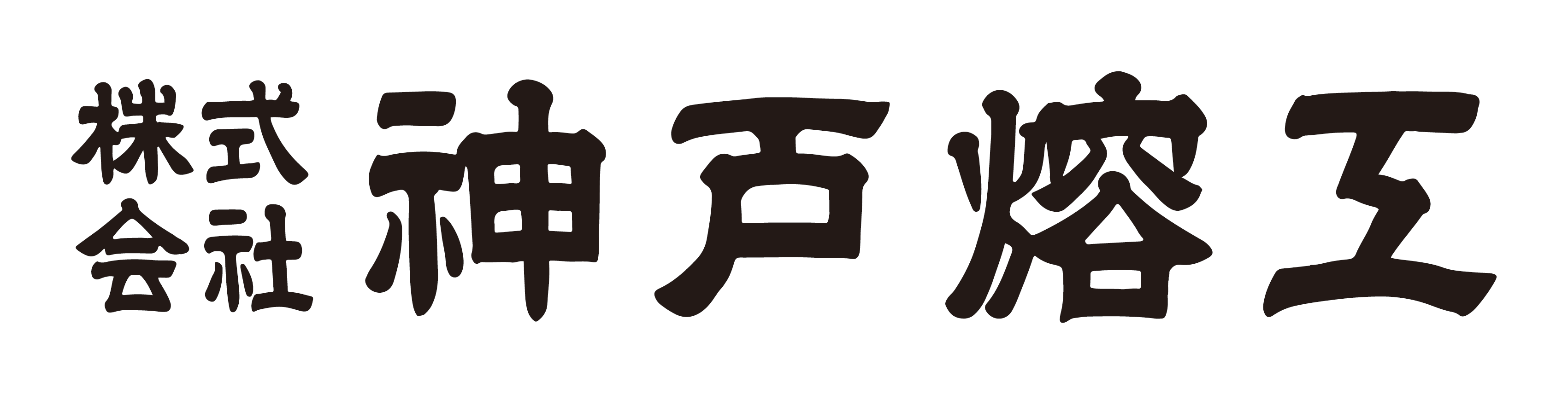 株式会社神戸熔工