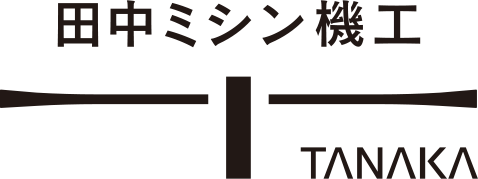 田中ミシン機工株式会社